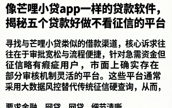 像芒哩小贷app一样的贷款软件，揭秘五个贷款好做不看征信的平台
