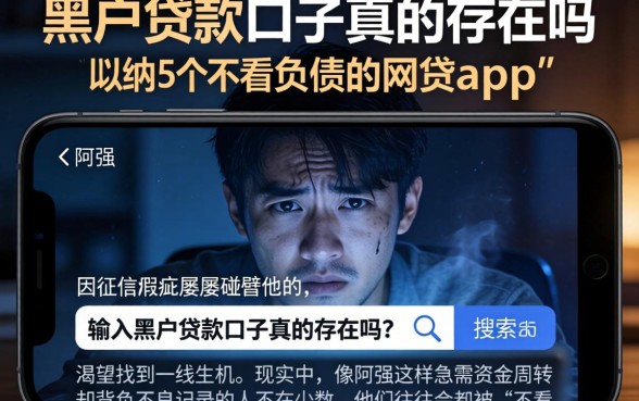 黑户贷款口子真的存在吗，归纳5个不看负债的网贷app