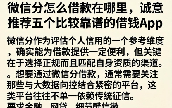 微信分怎么借款在哪里，诚意推荐五个比较靠谱的借钱app