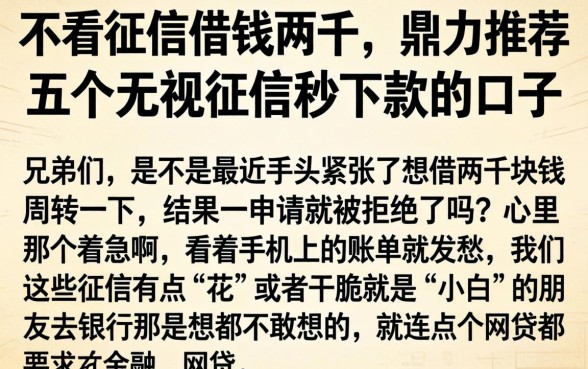 不看征信借钱两千，鼎力推荐五个无视征信秒下款的口子