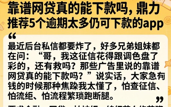 靠谱网贷真的能下款吗，鼎力推荐5个逾期太多仍可下款的app