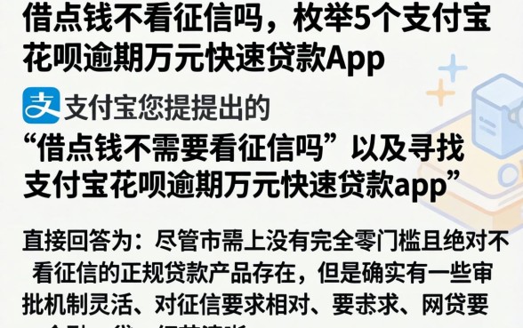 借点钱不看征信吗，枚举5个支付宝花呗逾期万元快速贷款app