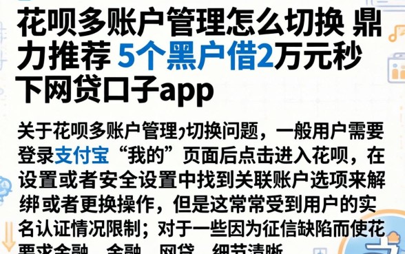 花呗多账户管理怎么切换，鼎力推荐5个黑户借2万元秒下网贷口子app