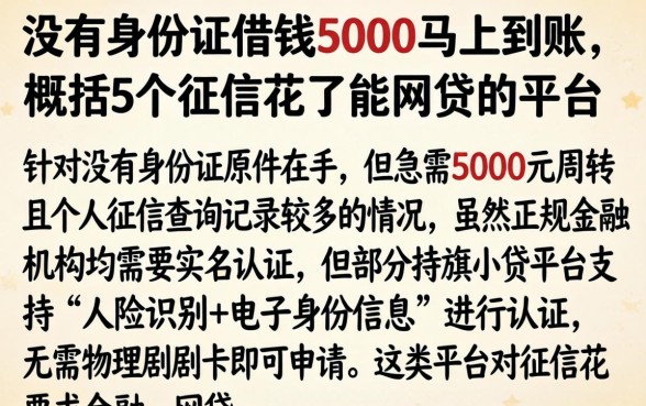 没有身份证借钱5000马上到账，概括5个征信花了能网贷的平台