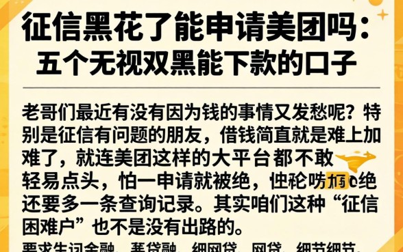 征信黑花了能申请美团吗，归纳五个无视双黑能下款的口子