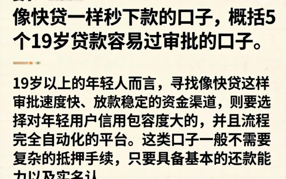 像快贷一样秒下款的口子，概括5个19岁贷款容易过审批的口子