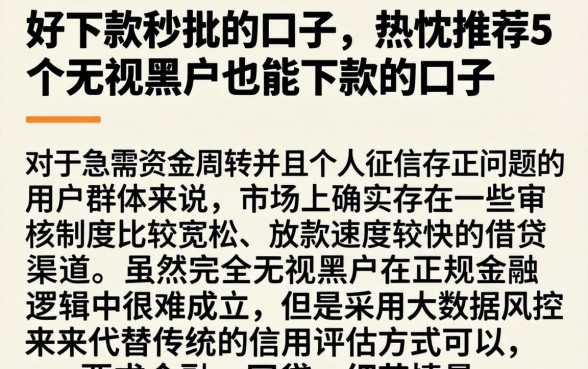 好下款秒批的口子，热忱推荐5个无视黑户也能下款的口子