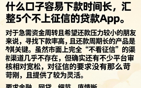 什么口子容易下款时间长，汇整5个不上征信的贷款app