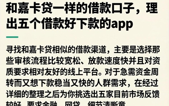 和嘉卡贷一样的借款口子，理出五个借款好下款的app
