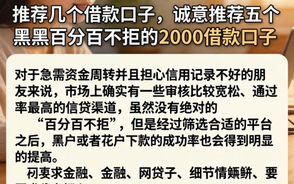 推荐几个借款口子，诚意推荐五个黑户百分百不拒的2000借款口子