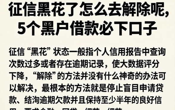 征信黑花了怎么去解除呢，详尽说明5个黑户借款必下口子