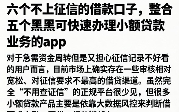 六个不上征信的借款口子，整合五个黑户可快速办理小额贷款业务的app