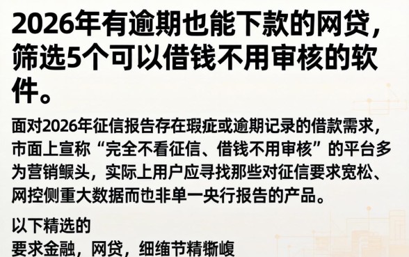 2026年有逾期也能下款的网贷，筛选5个可以借钱不用审核的软件