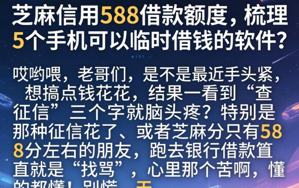 芝麻信用588借款额度,梳理5个手机可以临时借钱的软件