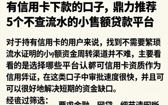 有信用卡下款的口子，鼎力推荐5个不查流水的小额度贷款平台
