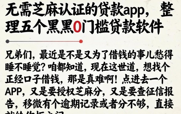无需芝麻认证的贷款app，整理五个黑户0门槛贷款软件