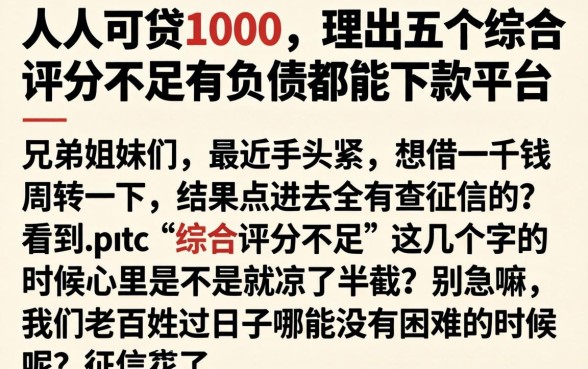 人人可贷1000，理出五个综合评分不足有负债都能下款平台