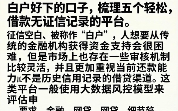 白户好下的口子，梳理五个轻松借款无征信记录的平台