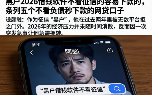 黑户2026借钱软件不看征信的容易下款的，条列五个不看负债秒下款的网贷口子
