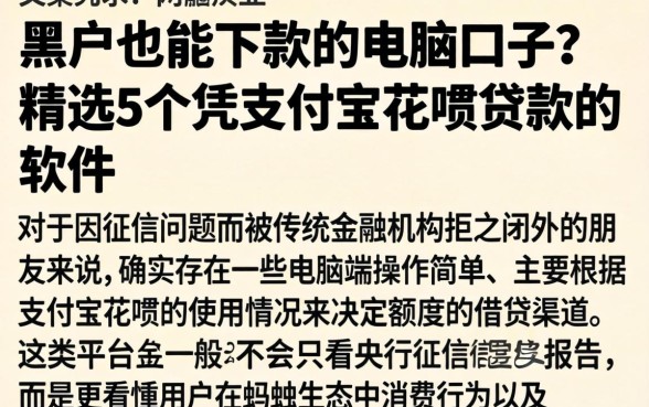 黑户也能下款的电脑口子，精选5个凭支付宝花呗贷款的软件