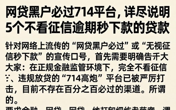 网贷黑户必过714平台，详尽说明5个不看征信逾期秒下款的贷款