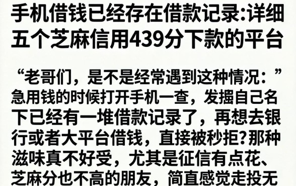 手机借钱已经存在借款记录，详细阐述五个芝麻信用439分下款的平台