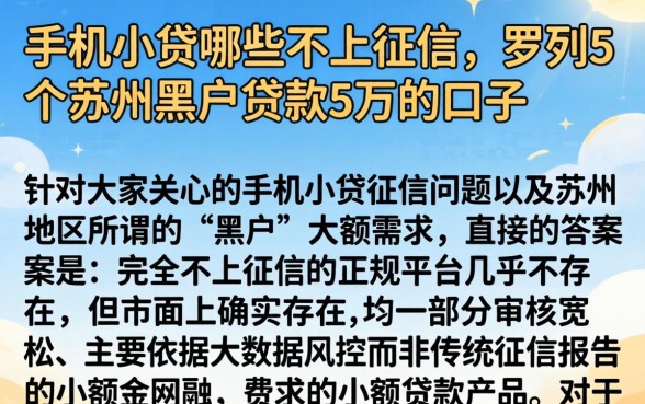 手机小贷哪些不上征信，罗列5个苏州黑户贷款5万的口子