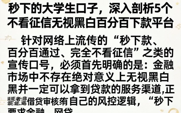 秒下的大学生口子，深入剖析5个不看征信无视黑白百分百下款平台
