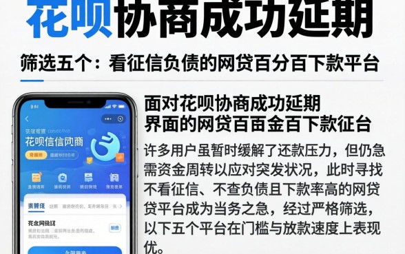 花呗协商成功延期的界面,筛选五个不看征信负债的网贷百分百下款平台
