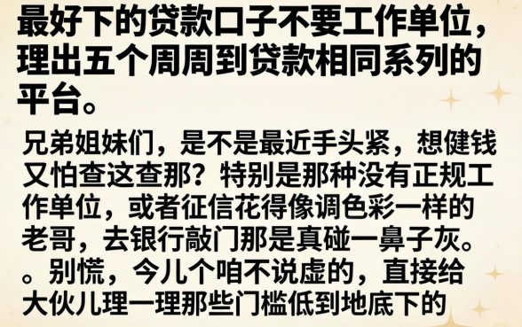 最好下的贷款口子不要工作单位，理出五个周周到贷款相同系列的平台