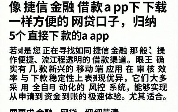 像捷信金融借款app下载一样方便的网贷口子，归纳5个直接下款的app