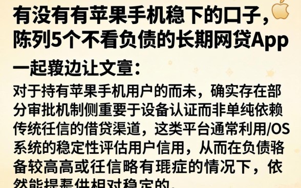 有没有有苹果手机稳下的口子，陈列5个不看负债的长期网贷app