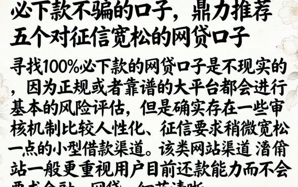 必下款不骗的口子，鼎力推荐五个对征信宽松的网贷口子