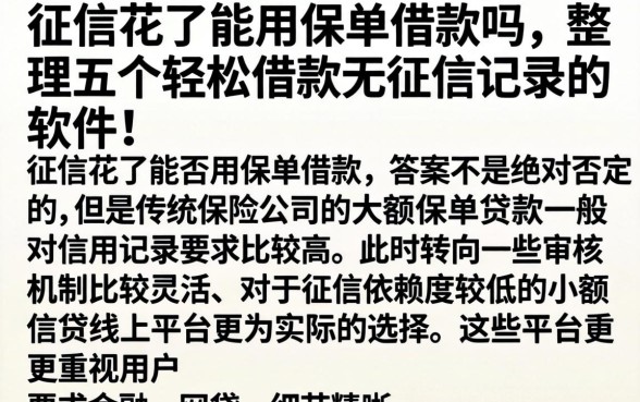 征信花了能用保单借款吗，整理五个轻松借款无征信记录的软件