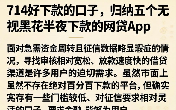 714好下款的口子，归纳五个无视黑花半夜下款的网贷app
