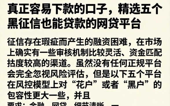 真正容易下款的口子，精选五个黑征信也能贷款的网贷平台