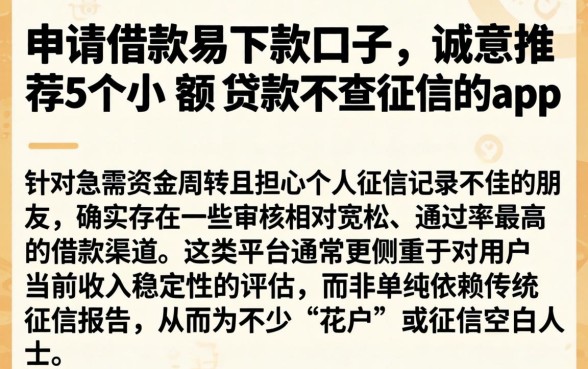 申请借款易下款口子，诚意推荐5个小额贷款不查征信的app