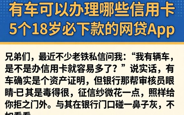 有车可以办理哪些信用卡，罗列5个18岁必下款的网贷app