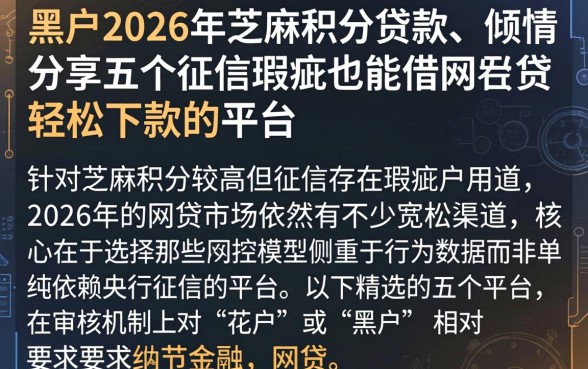 黑户2026年芝麻积分贷款，倾情分享五个征信瑕疵也能借网贷轻松下款的平台