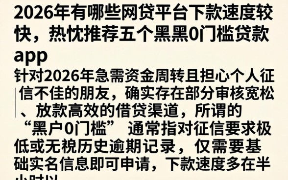 2026年有哪些网贷平台下款速度较快，热忱推荐五个黑户0门槛贷款app