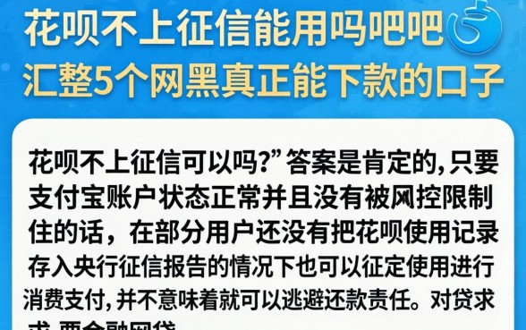 花呗不上征信能用吗贴吧，汇整5个网黑真正能下款的口子