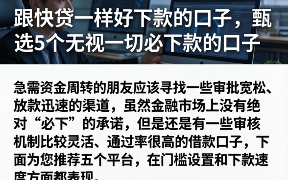 跟快贷一样好下款的口子，甄选5个无视一切必下款的口子