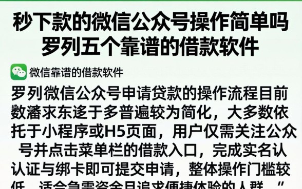秒下款的微信公众号操作简单吗，罗列五个靠谱的借款软件