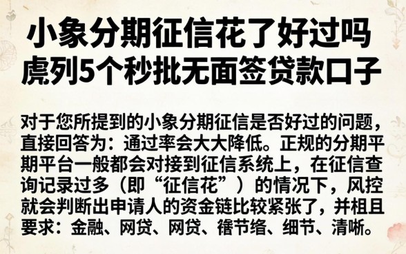 小象分期征信花了好过吗，胪列5个秒批无面签贷款口子