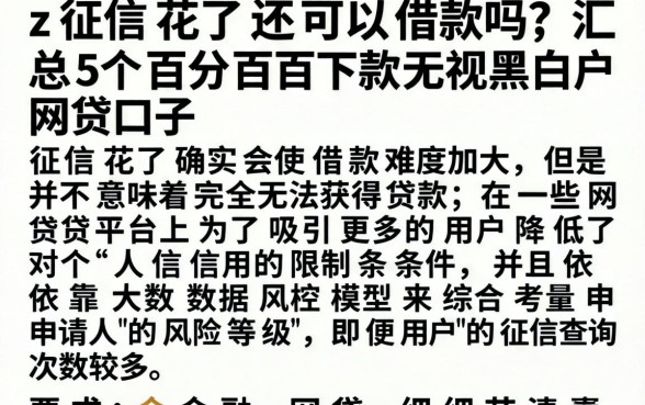 z征信花了还可以借款吗，汇总5个百分百下款无视黑白户网贷口子