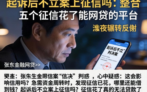 起诉后不立案上征信吗，整合五个征信花了能网贷的平台