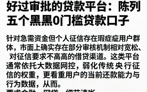 好过审批的贷款平台，陈列五个黑户0门槛贷款口子