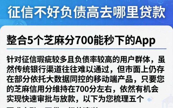 征信不好负债高去哪里贷款，整合5个芝麻分700能秒下的app
