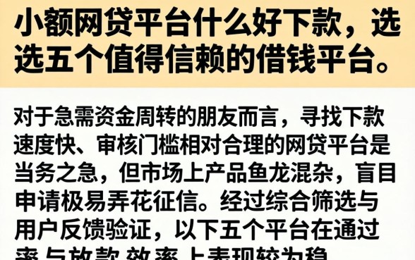 小额网贷平台什么好下款，遴选五个值得信赖的借钱平台