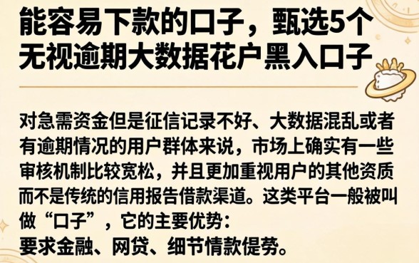 能容易下款的口子，甄选5个无视逾期大数据花户黑户口子
